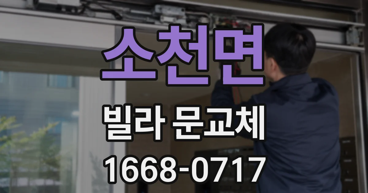 소천면 빌라 문교체