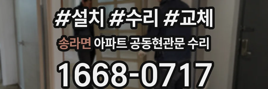 송라면 아파트 공동현관문 수리
