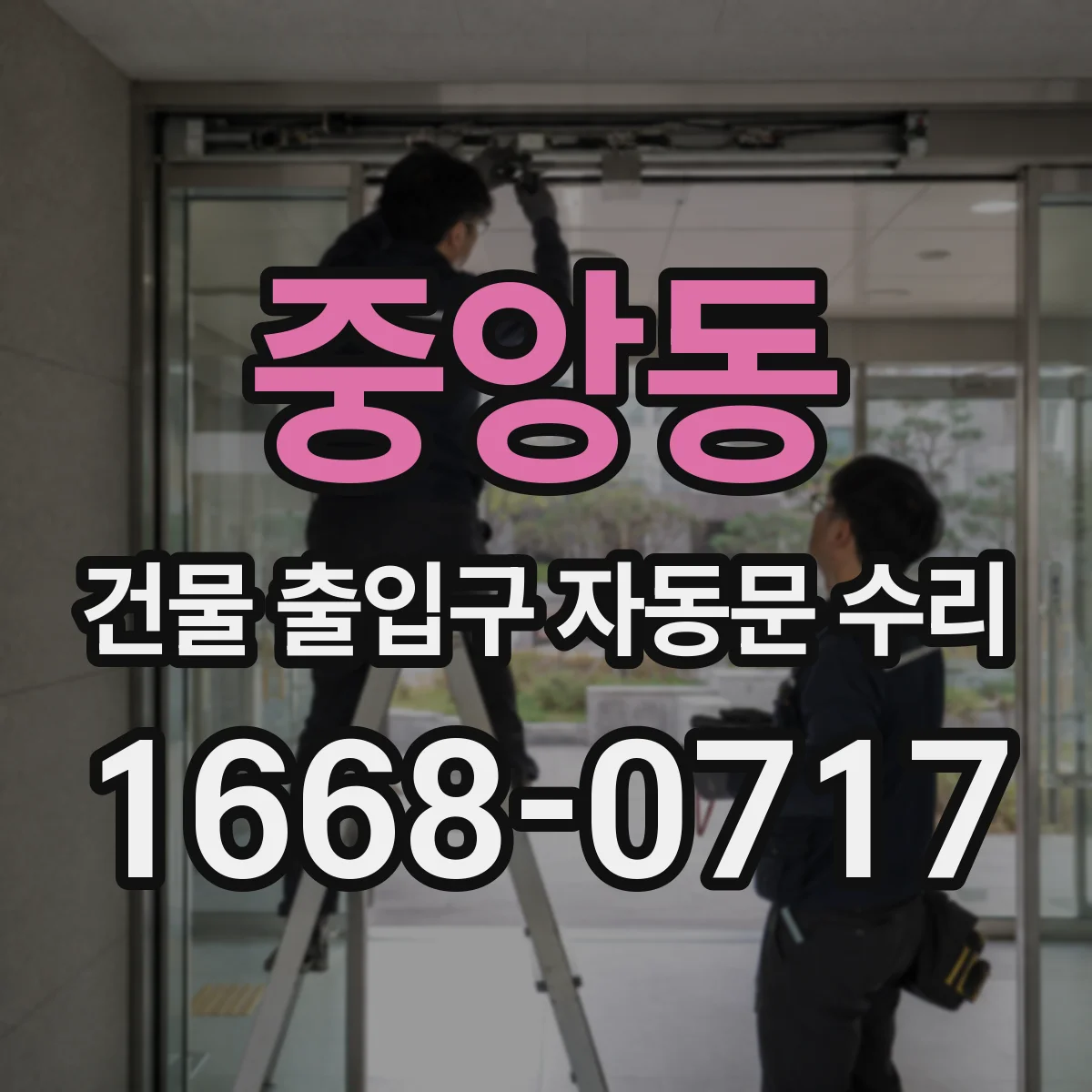 중앙동 건물 출입구 자동문 수리