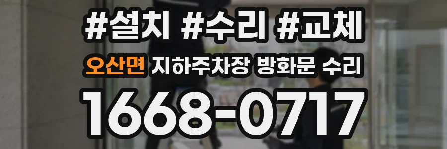 오산면 지하주차장 방화문 수리