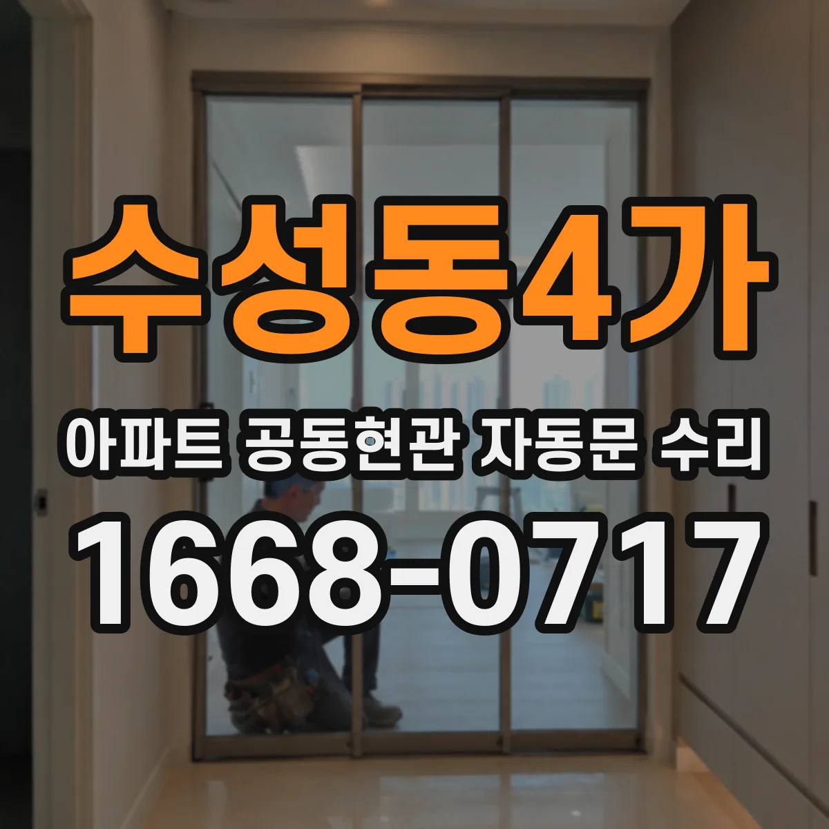 수성동4가 아파트 공동현관 자동문 수리