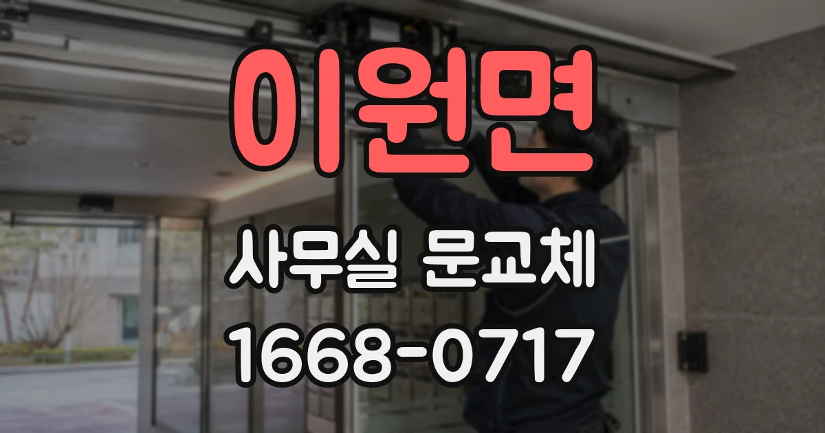 이원면 사무실 문교체