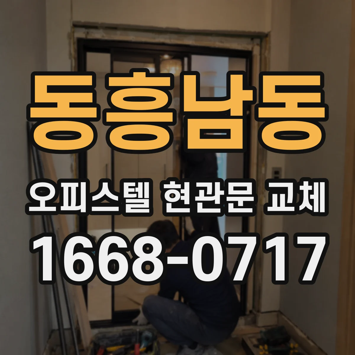 동흥남동 오피스텔 현관문 교체