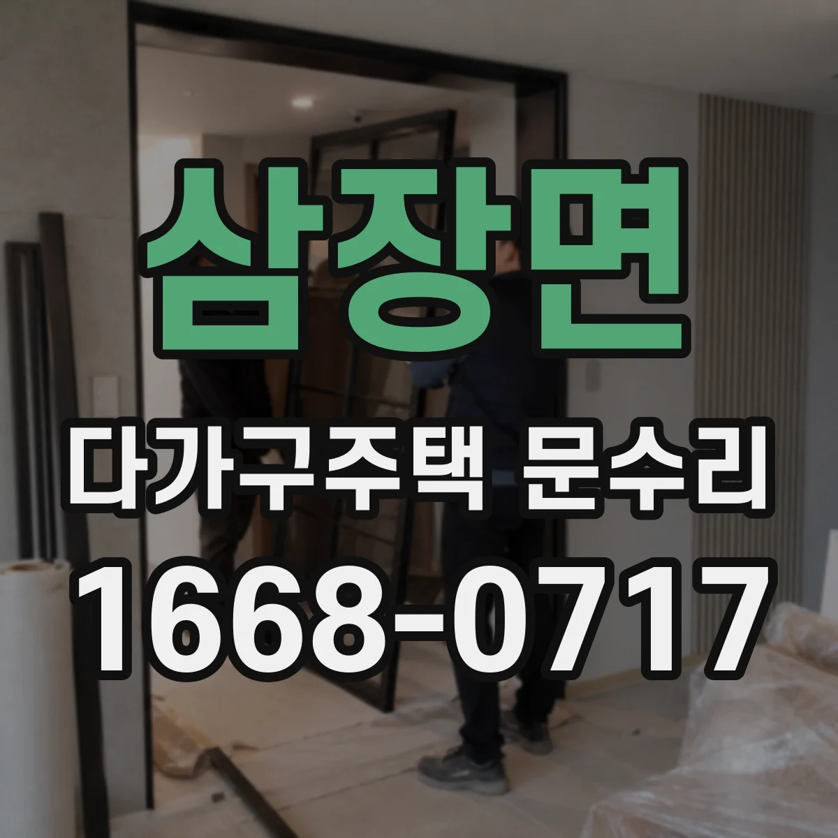 삼장면 다가구주택 문수리