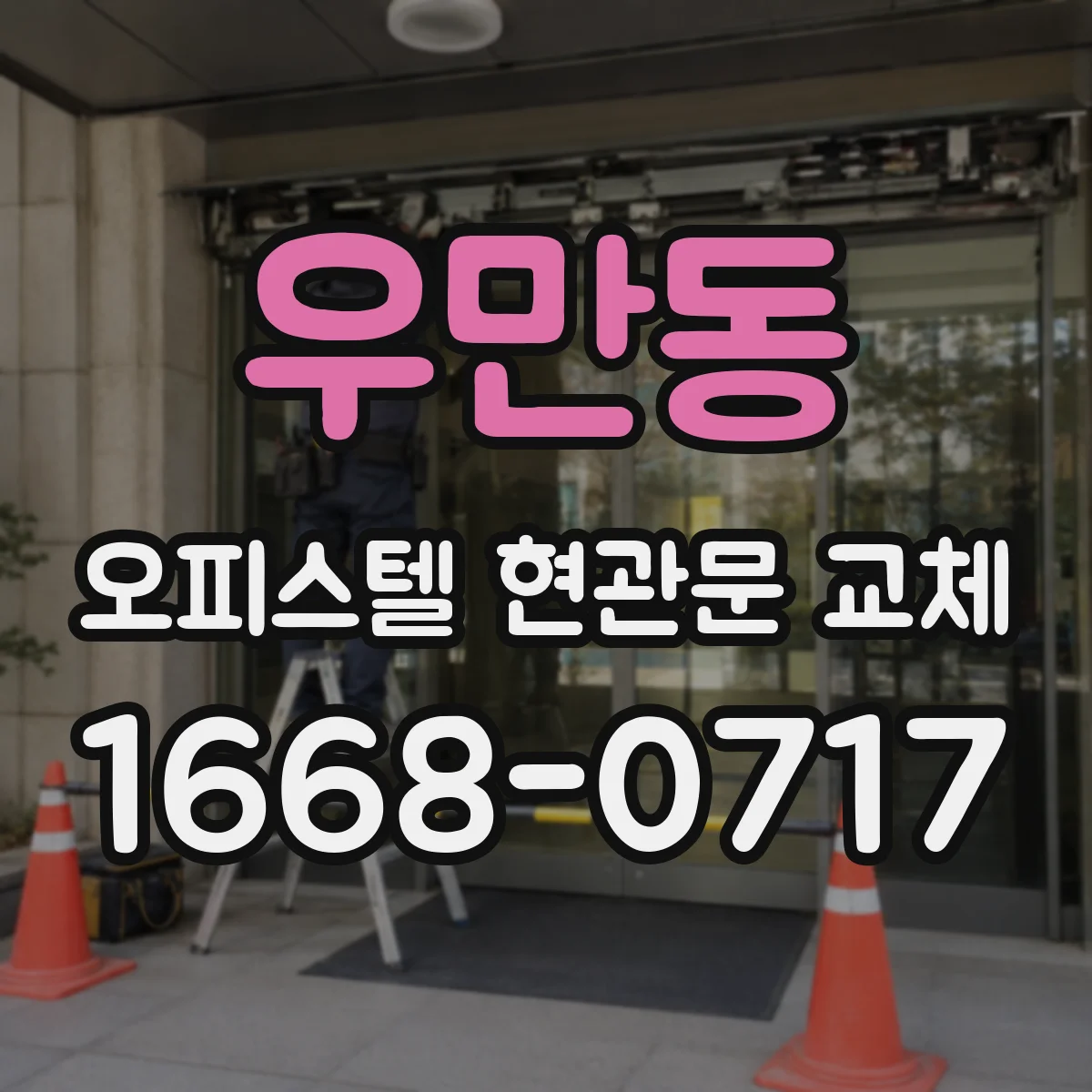 우만동 오피스텔 현관문 교체