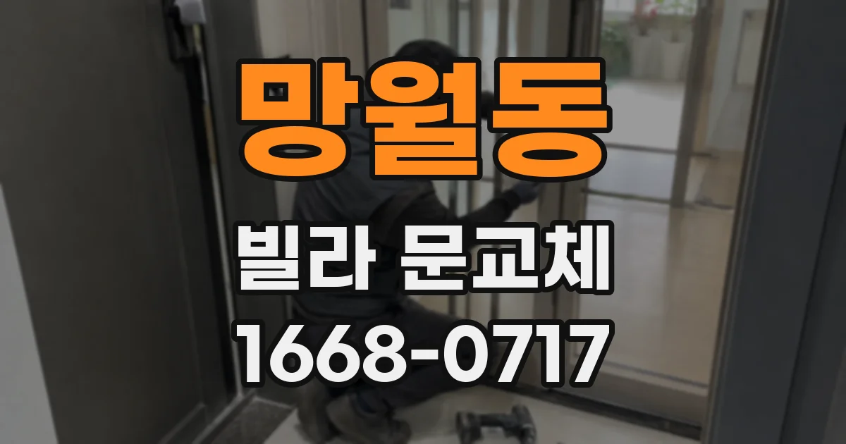 망월동 빌라 문교체