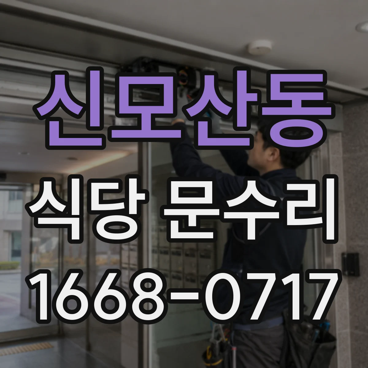 신모산동 식당 문수리