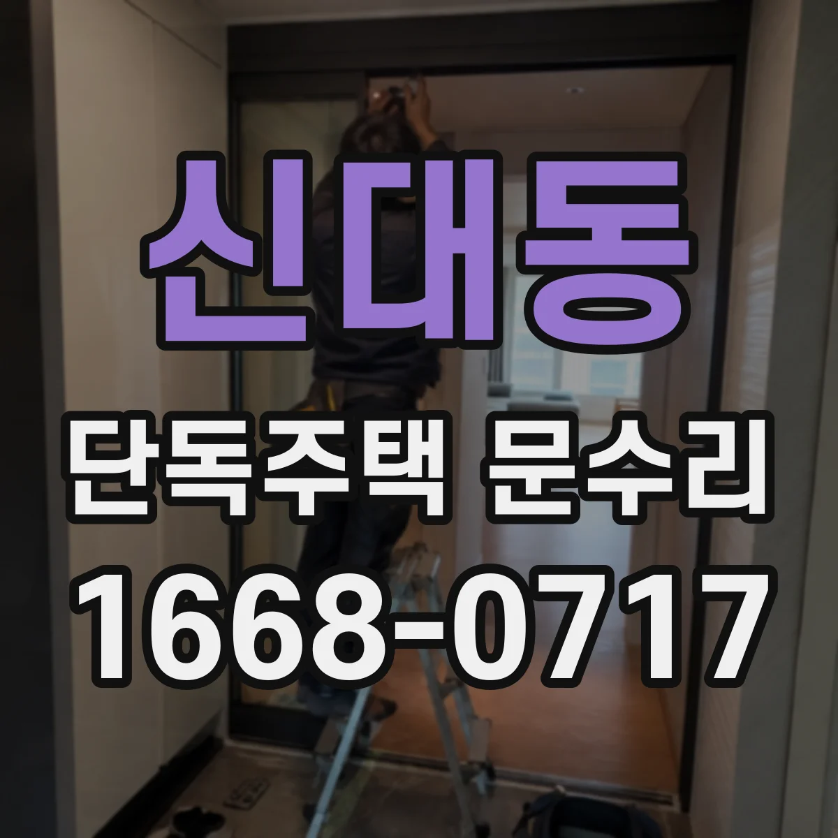 신대동 단독주택 문수리