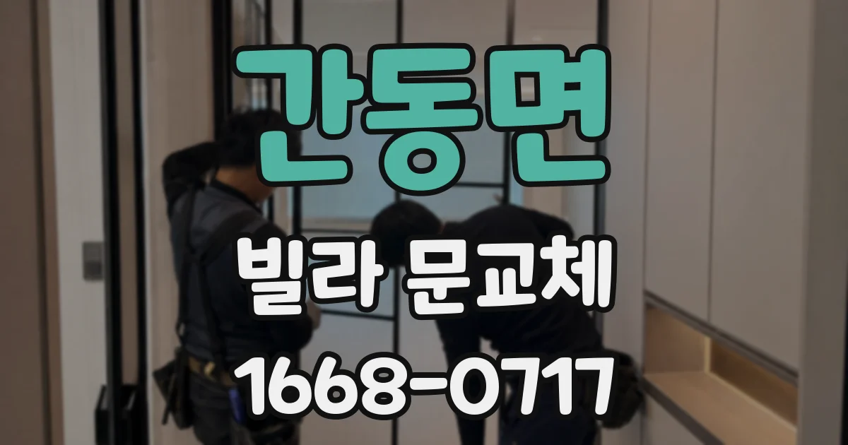 간동면 빌라 문교체