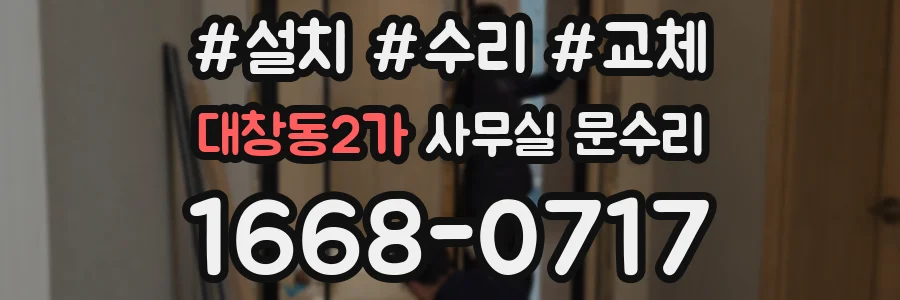 대창동2가 사무실 문수리