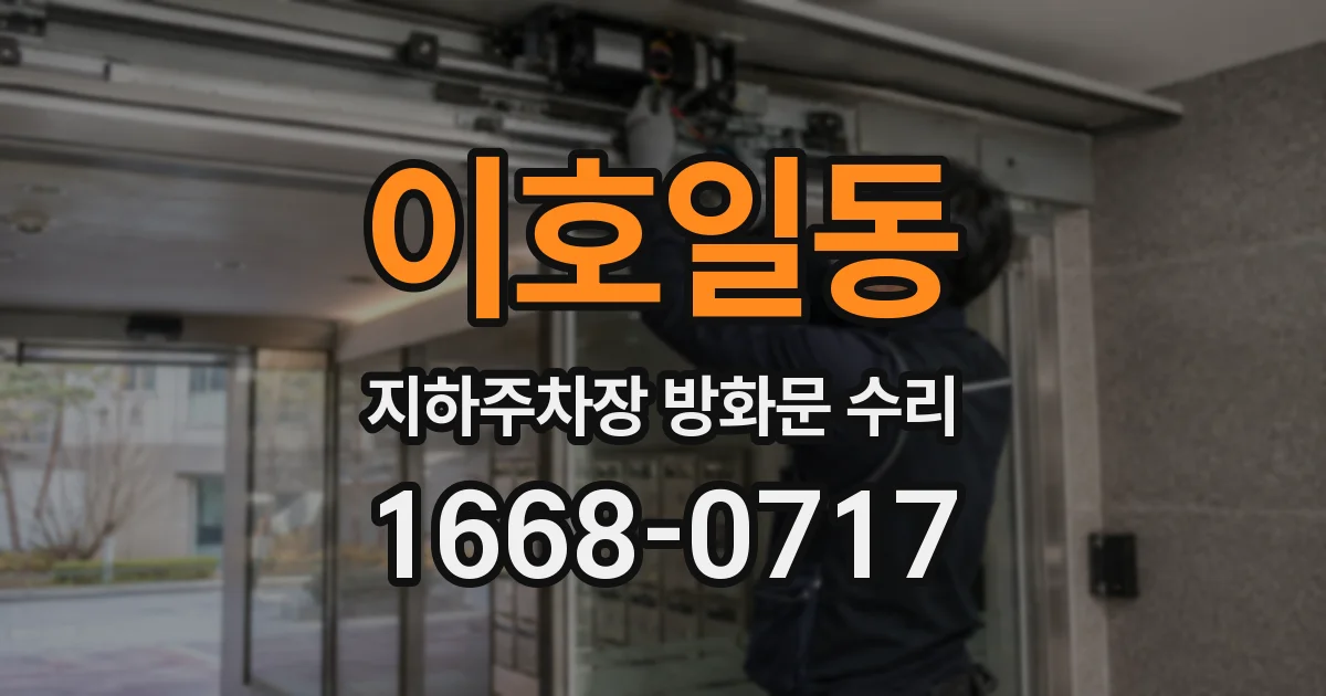 이호일동 지하주차장 방화문 수리