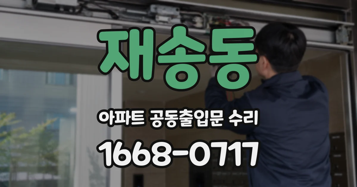 재송동 아파트 공동출입문 수리