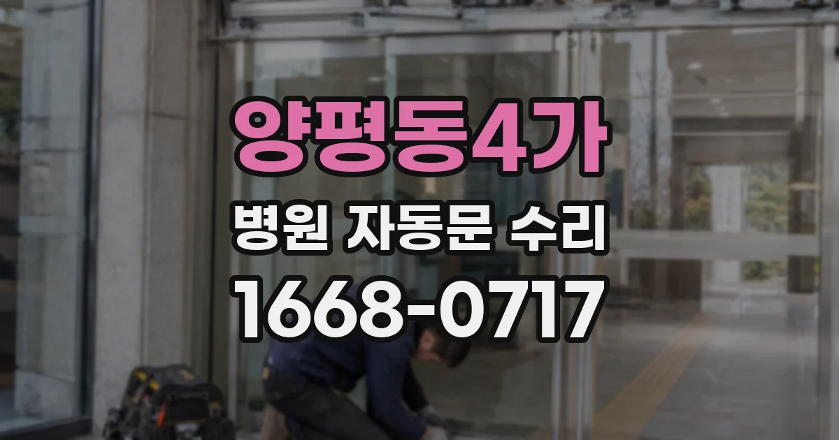 양평동4가 병원 자동문 수리