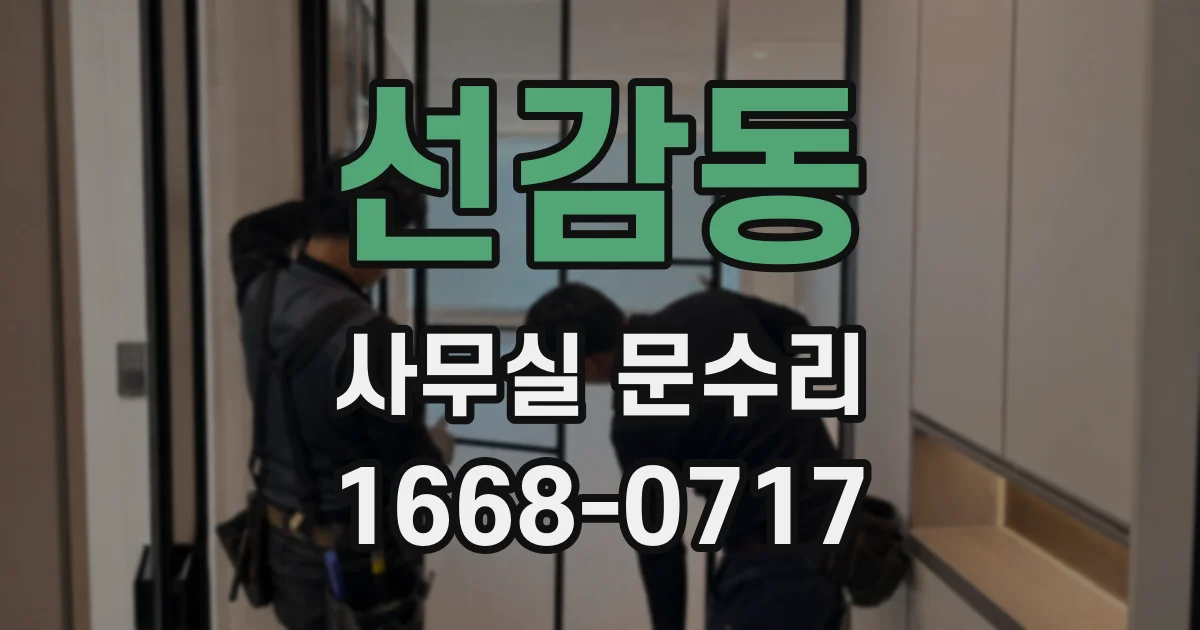 선감동 사무실 문수리