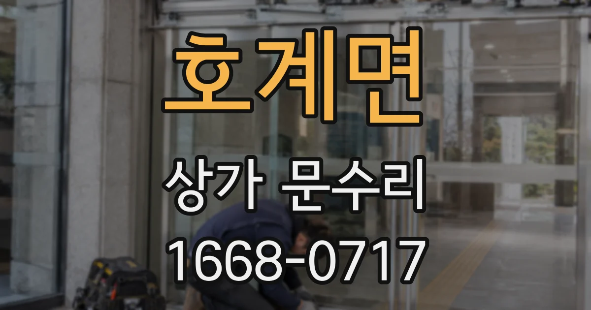 호계면 상가 문수리
