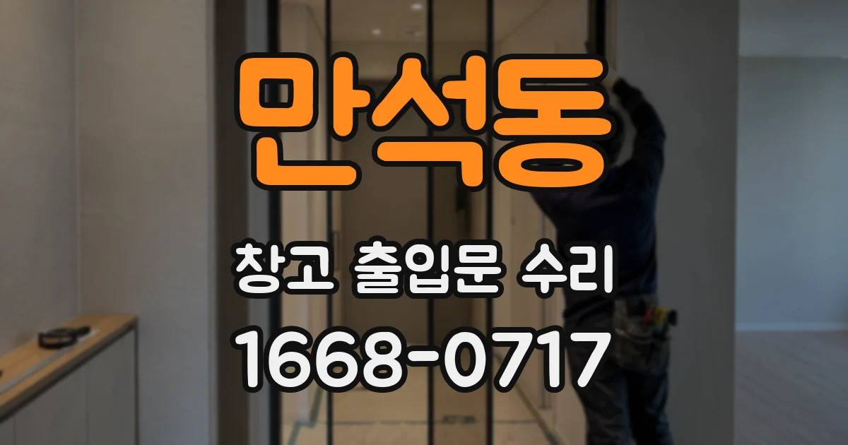 만석동 창고 출입문 수리