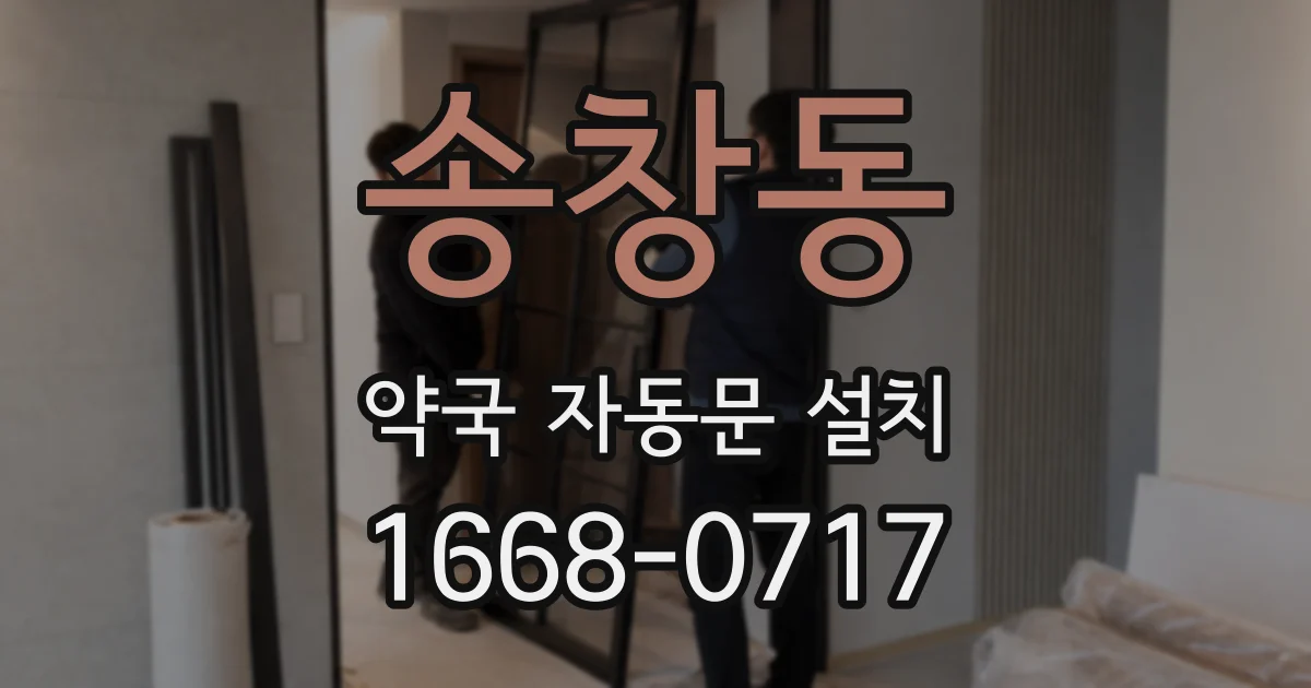 송창동 약국 자동문 설치
