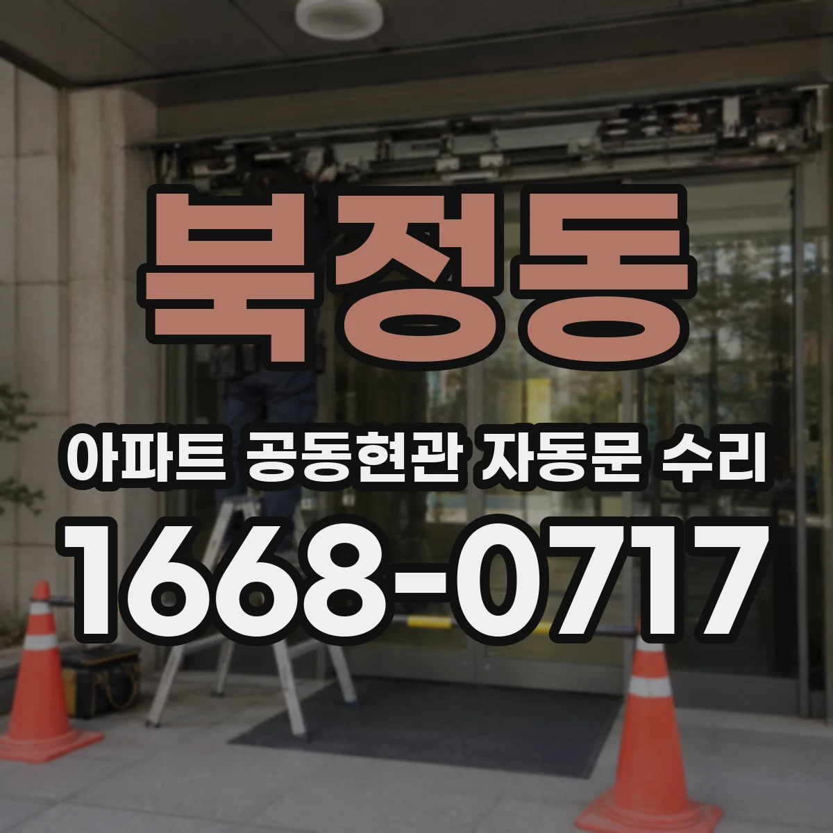 북정동 아파트 공동현관 자동문 수리