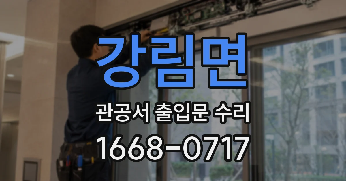 강림면 관공서 출입문 수리