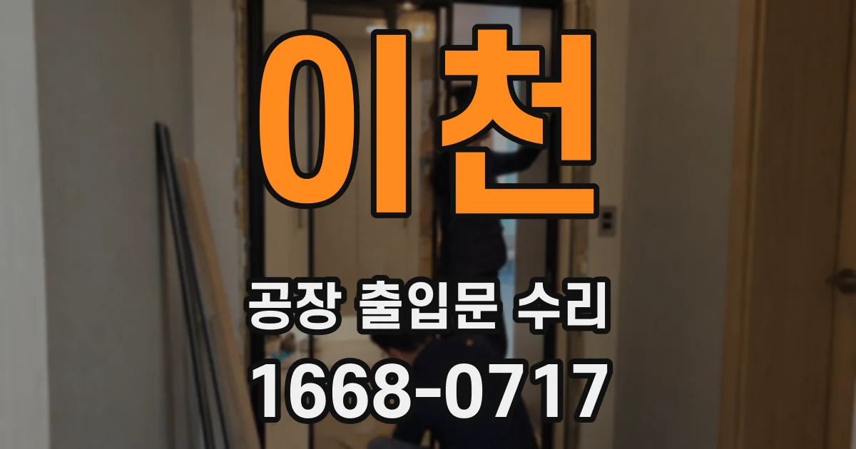 이천 공장 출입문 수리