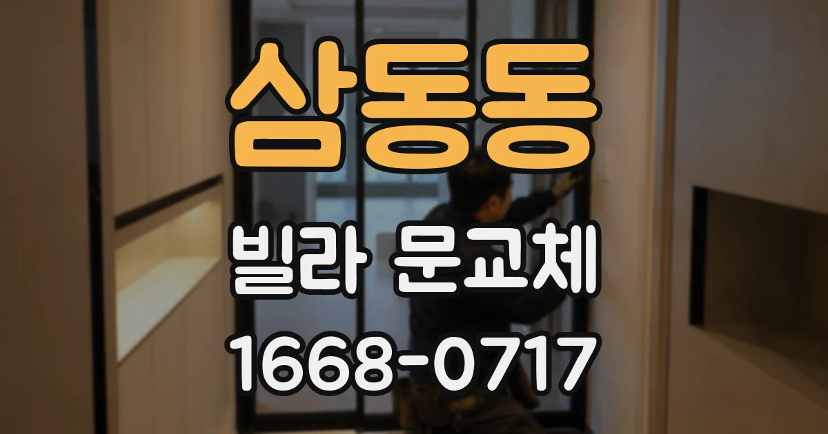 삼동동 빌라 문교체