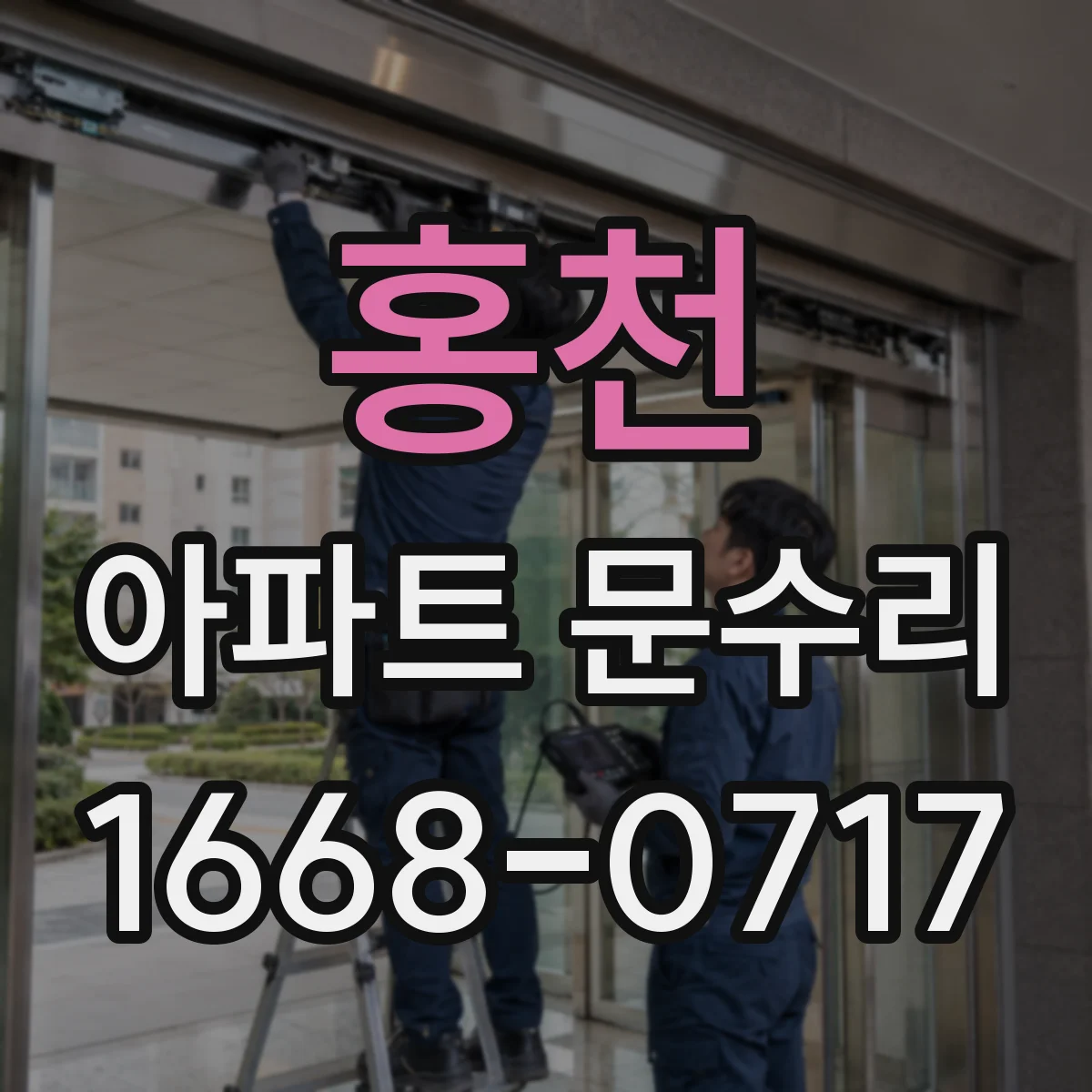 홍천 아파트 문수리