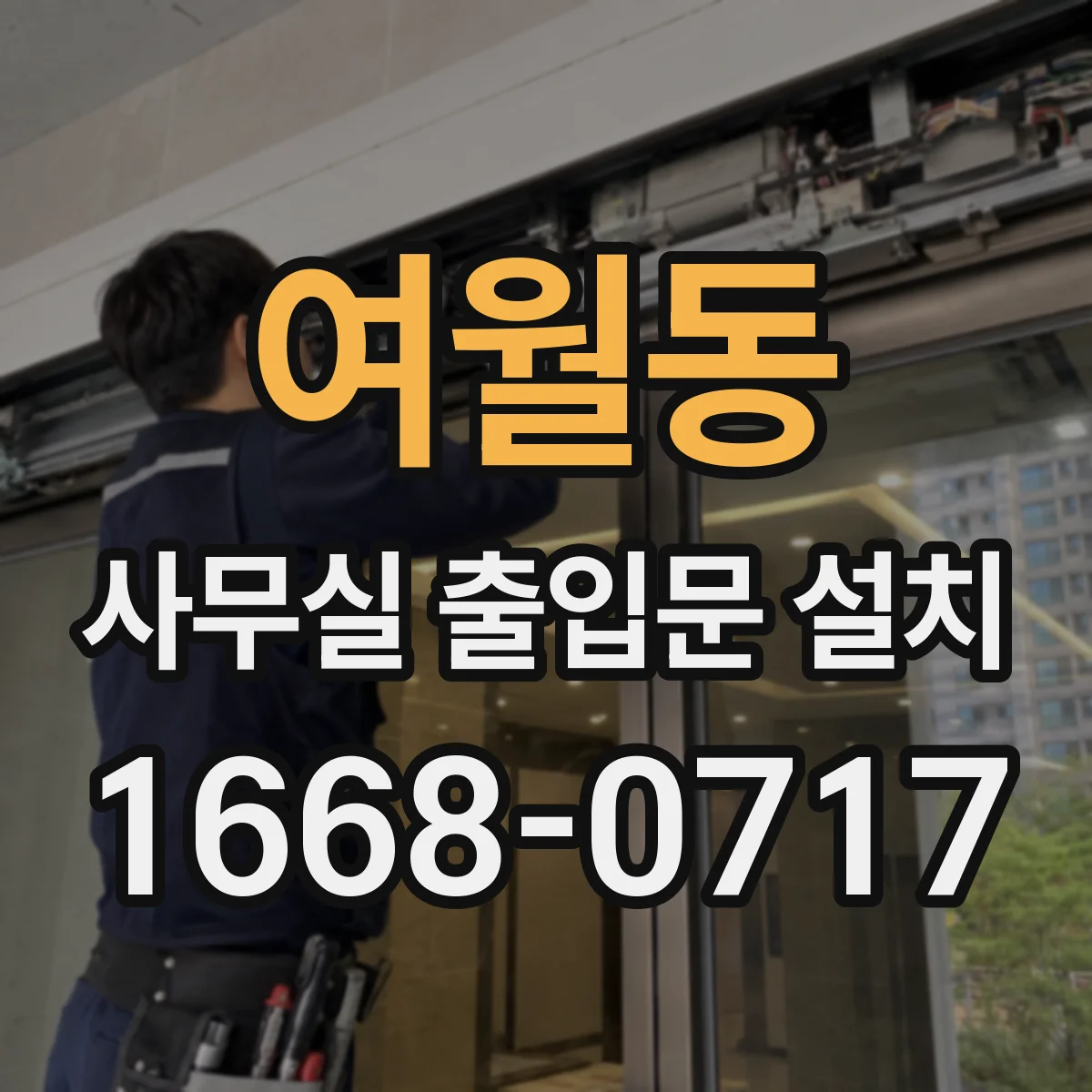 여월동 사무실 출입문 설치