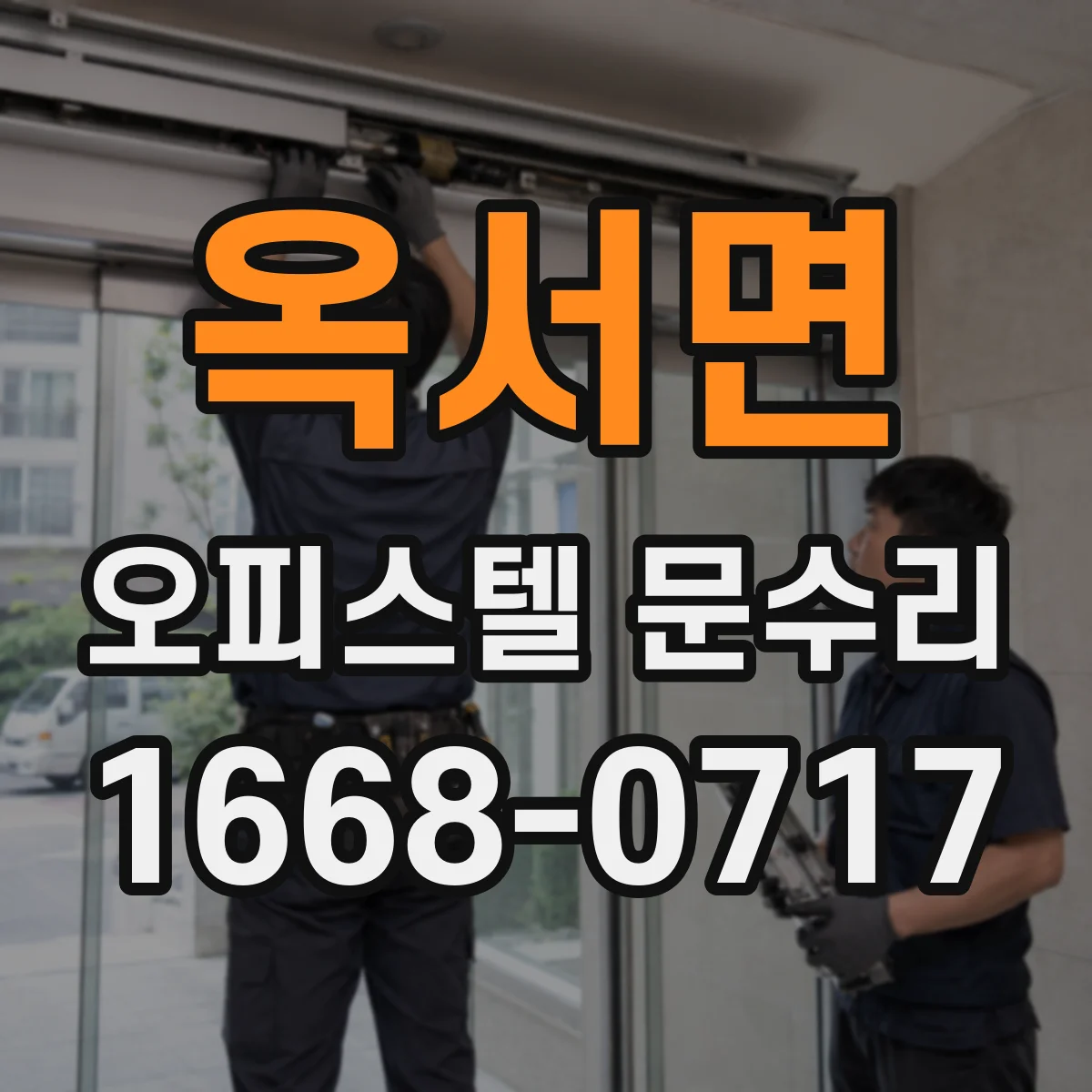 옥서면 오피스텔 문수리