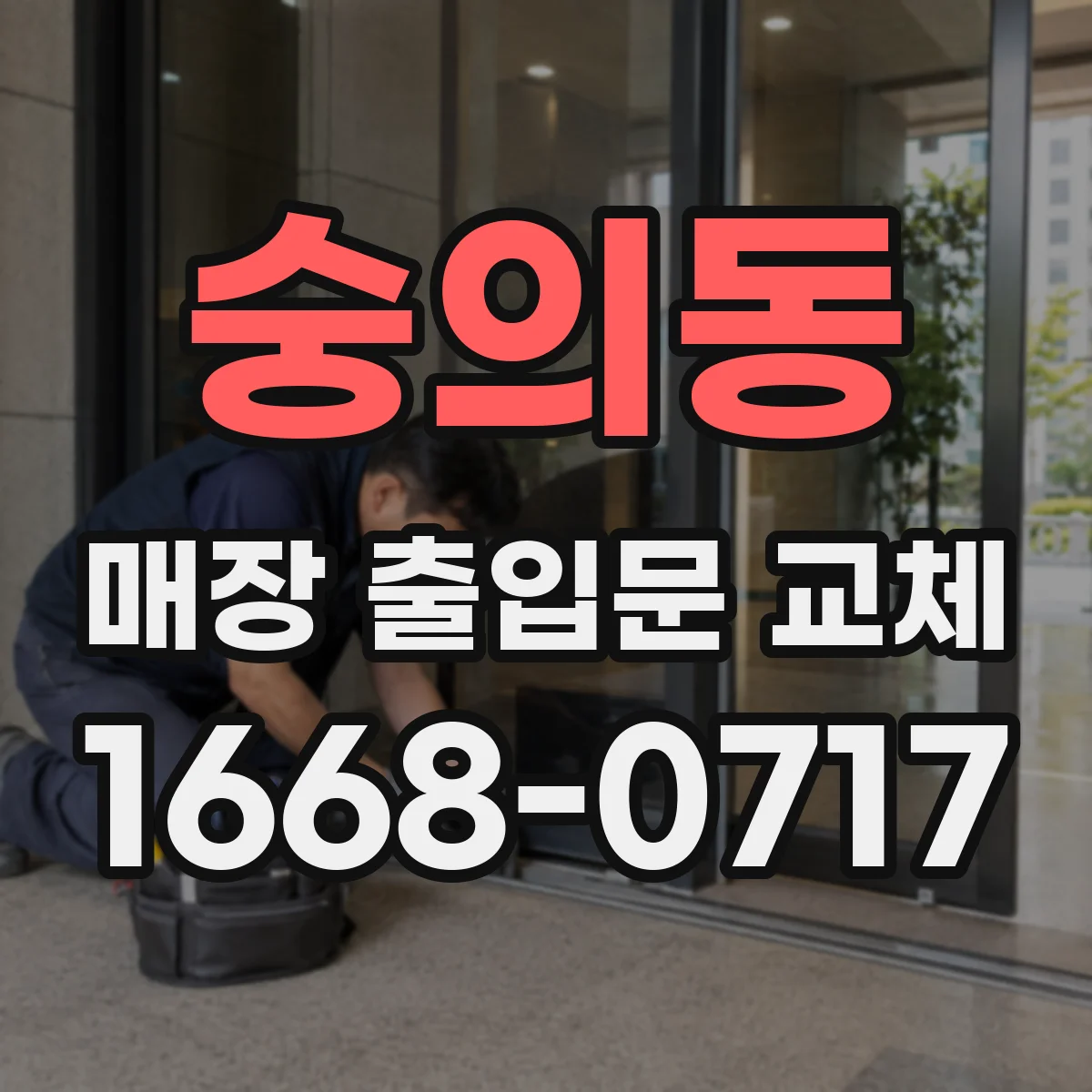 숭의동 매장 출입문 교체