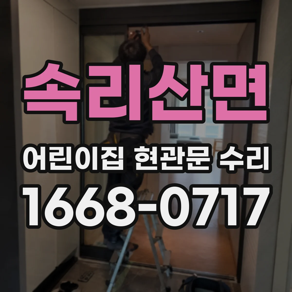 속리산면 어린이집 현관문 수리