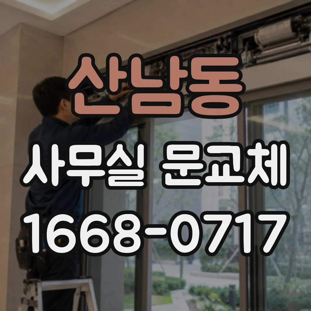 산남동 사무실 문교체