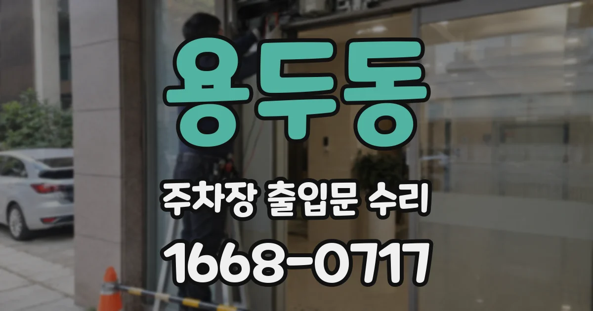 용두동 주차장 출입문 수리
