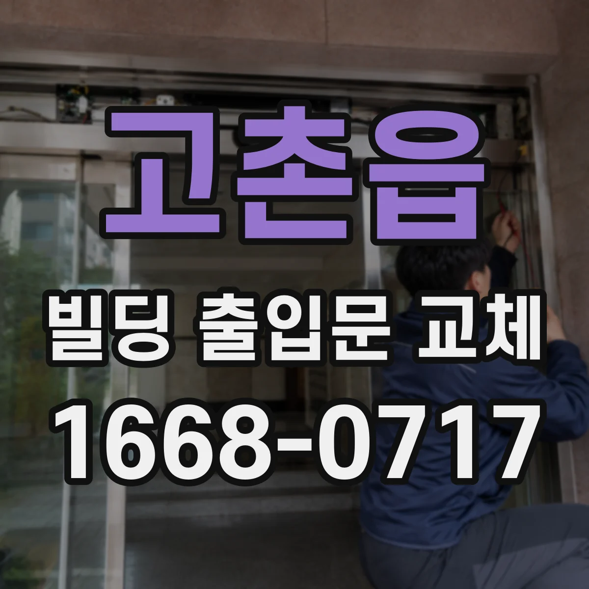 고촌읍 빌딩 출입문 교체