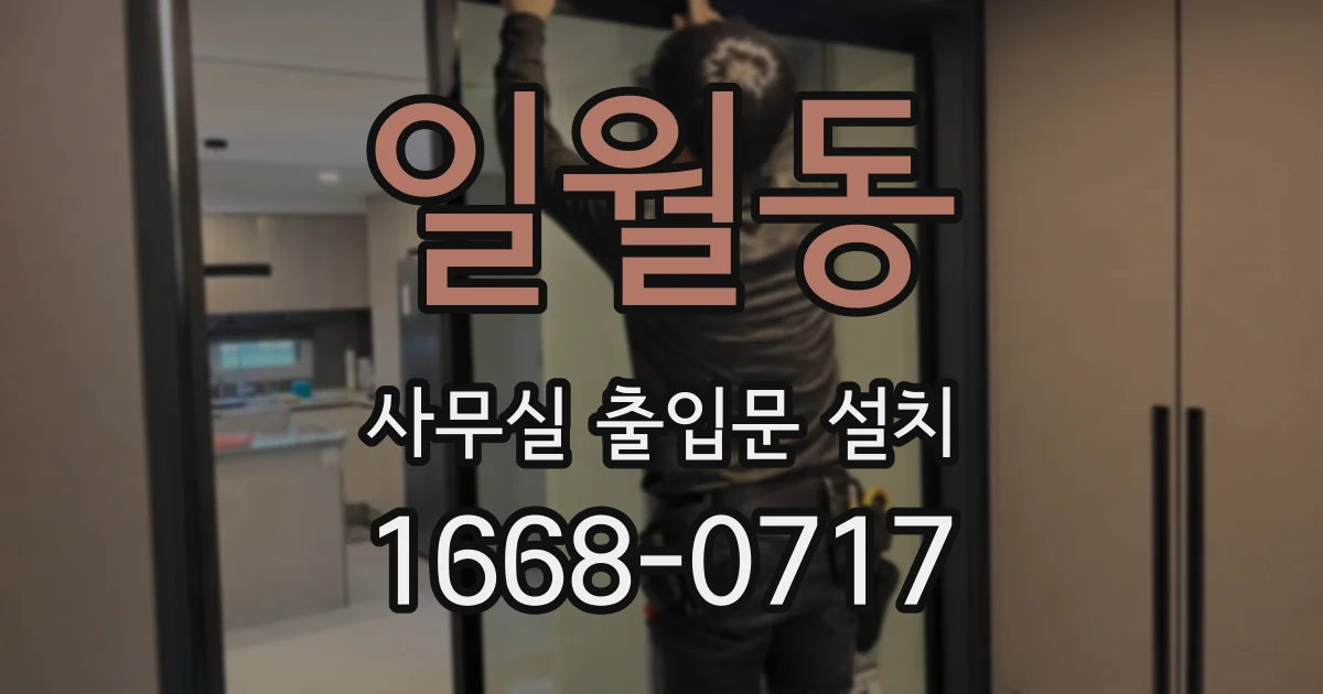 일월동 사무실 출입문 설치