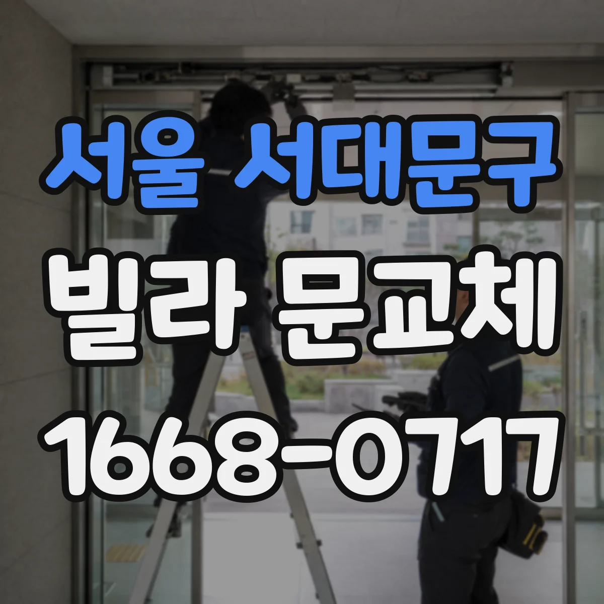 서울 서대문구 빌라 문교체 시 방화문 닫힘·틈새 기준 점검 방법