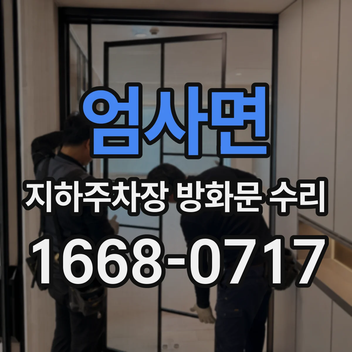 엄사면 지하주차장 방화문 수리
