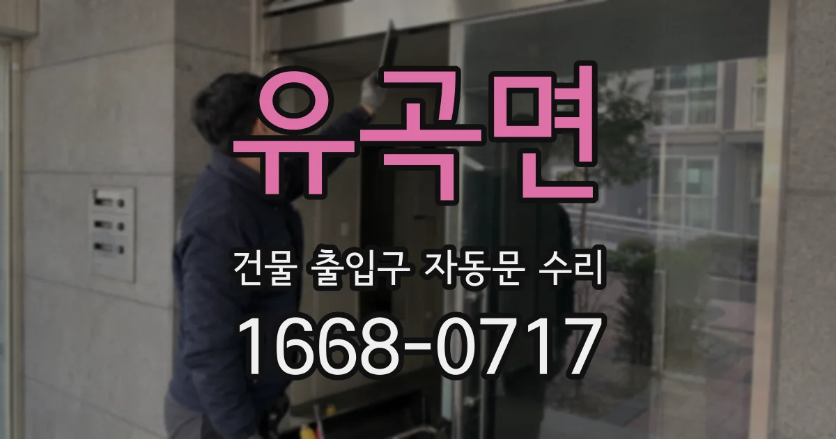 유곡면 건물 출입구 자동문 수리
