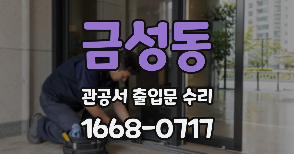 금성동 관공서 출입문 수리