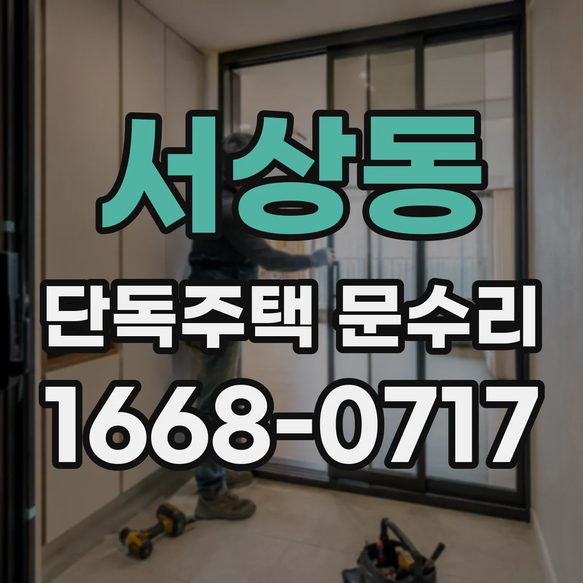 서상동 단독주택 문수리