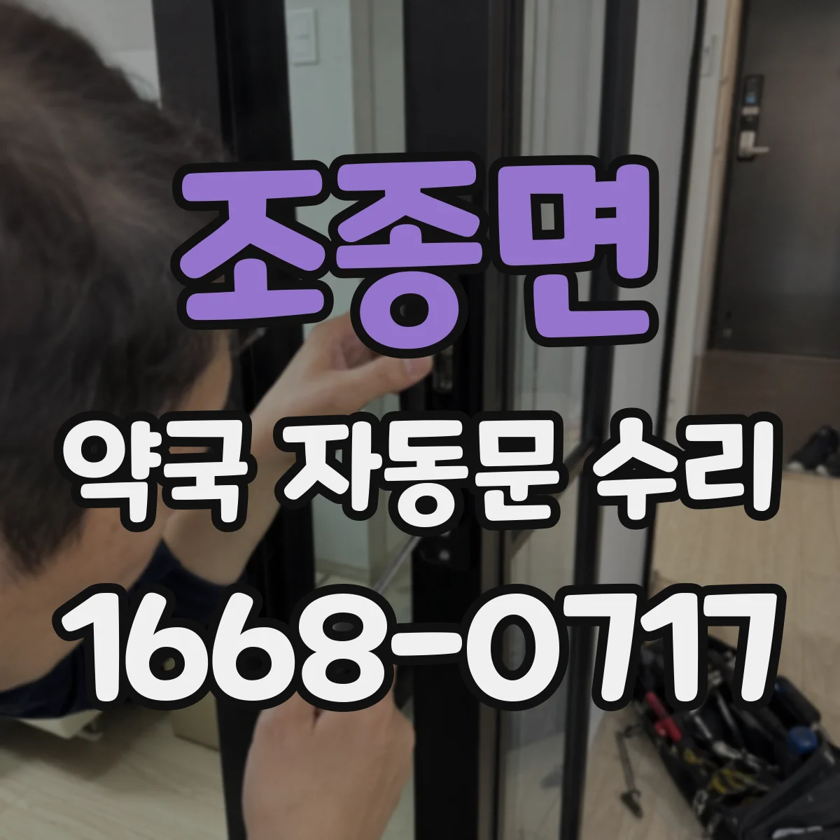 조종면 약국 자동문 수리