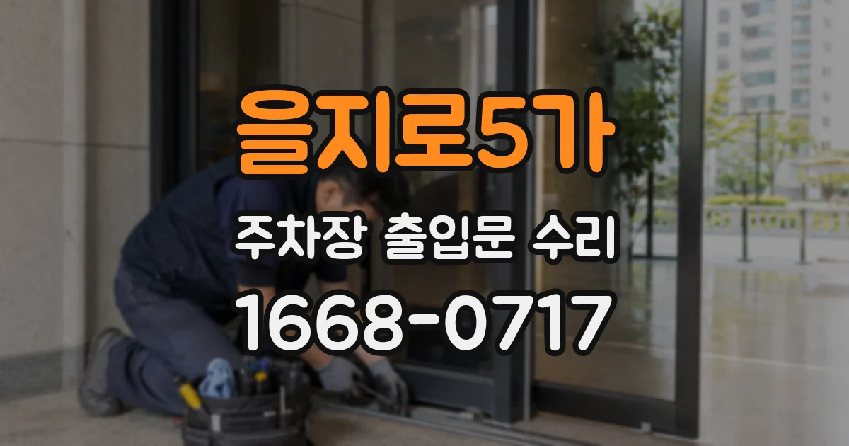 을지로5가 주차장 출입문 수리
