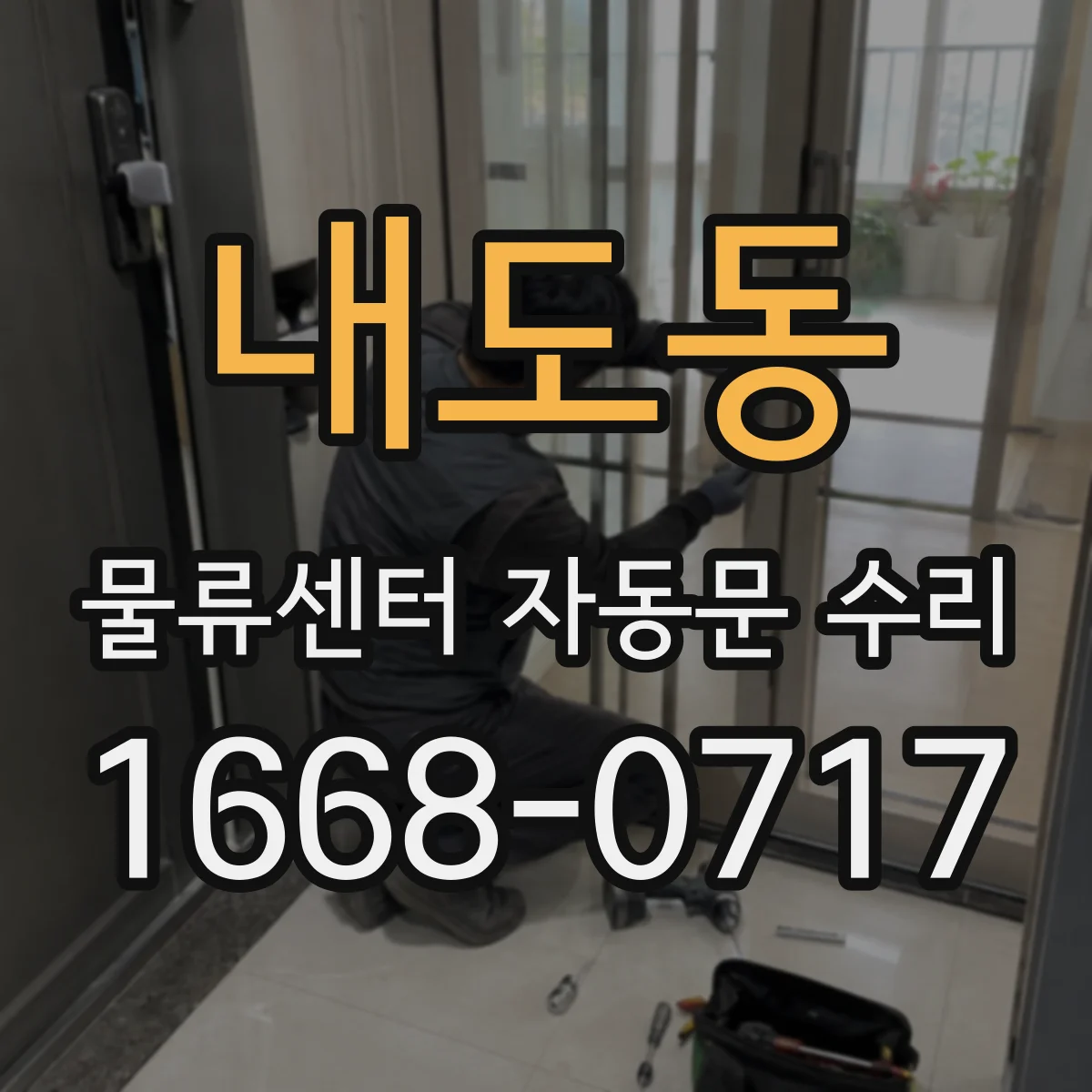 내도동 물류센터 자동문 수리