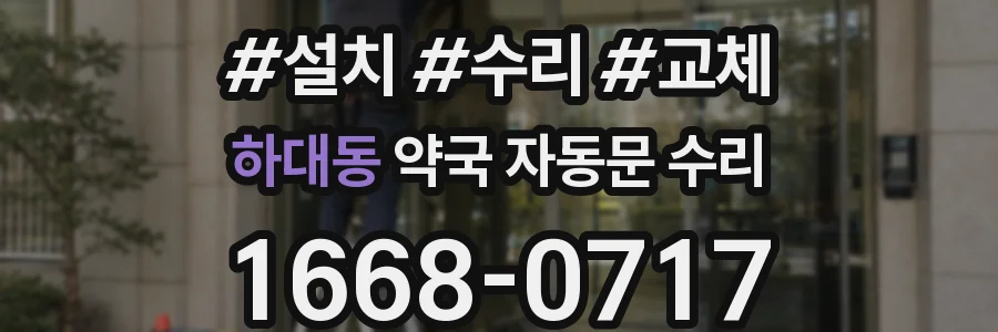하대동 약국 자동문 수리