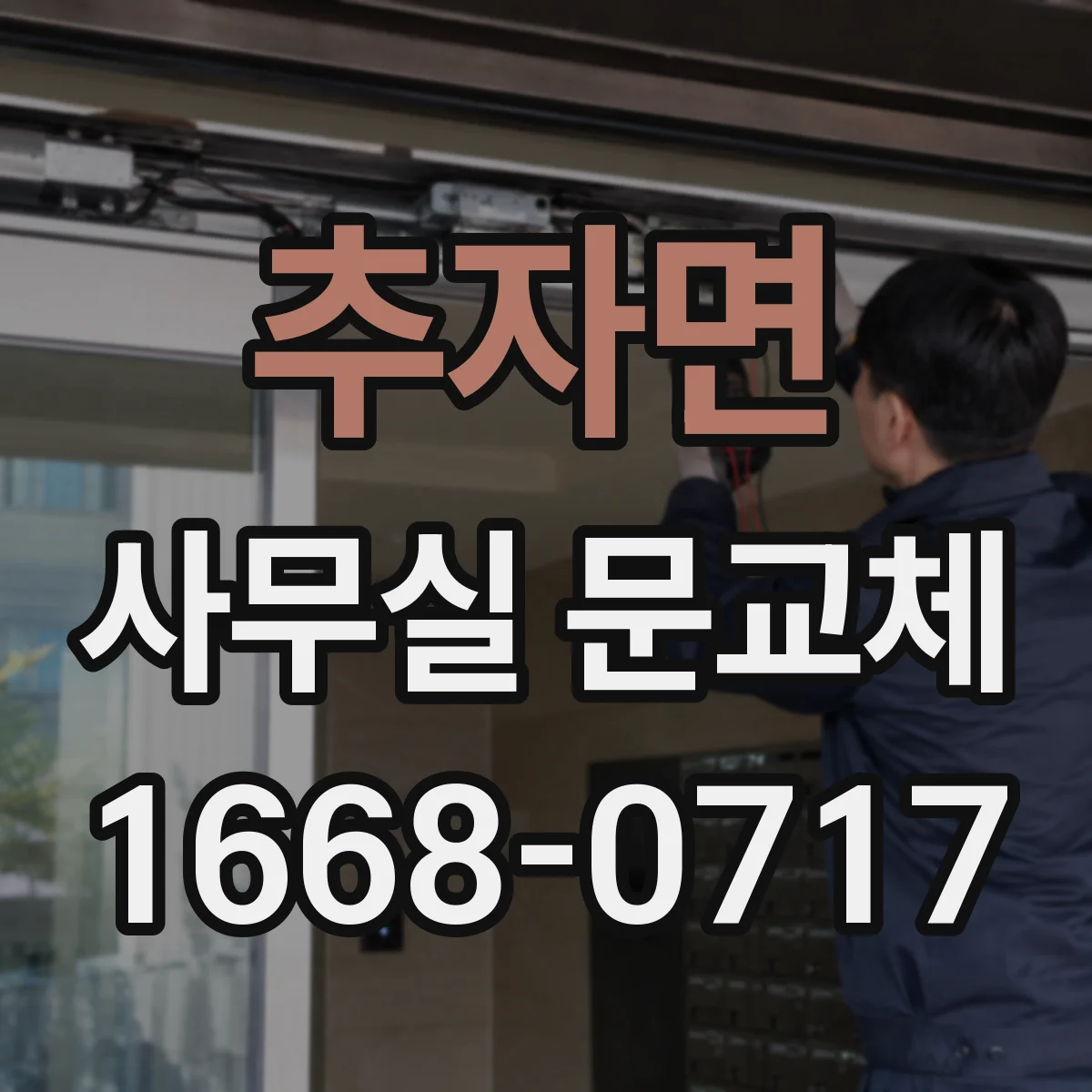 추자면 사무실 문교체