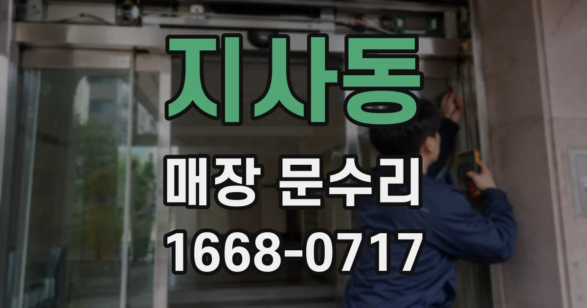 지사동 매장 문수리