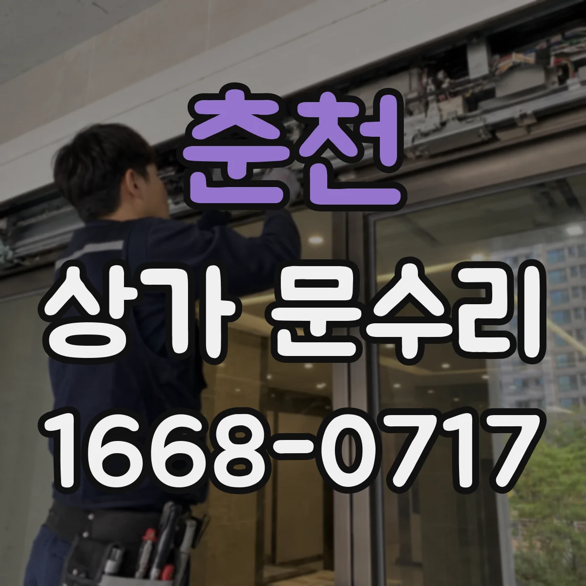춘천 상가 문수리 경첩 휘어짐에 따른 문 안닫힘 원인 진단