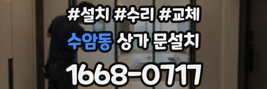 수암동 상가 문설치