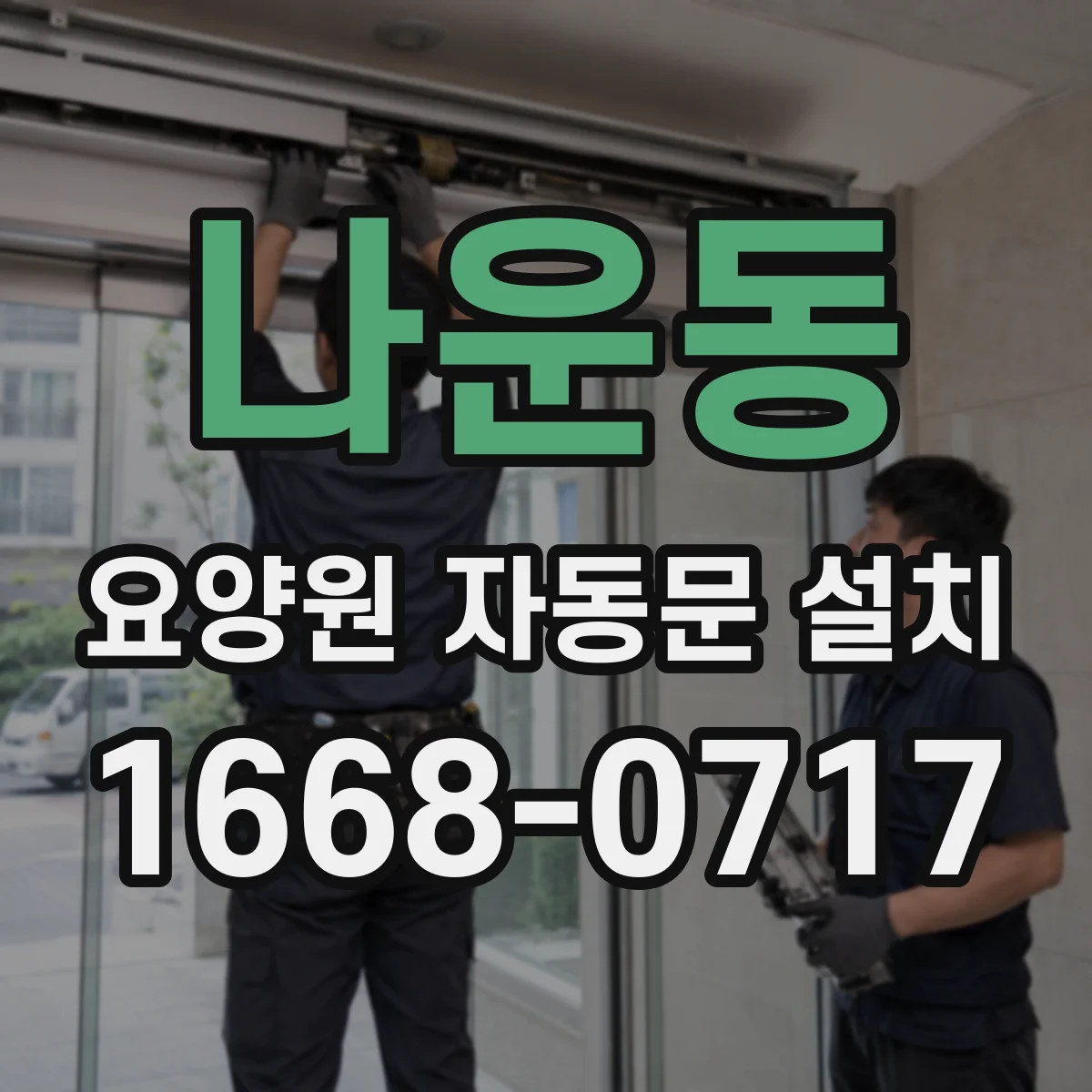나운동 요양원 자동문 설치