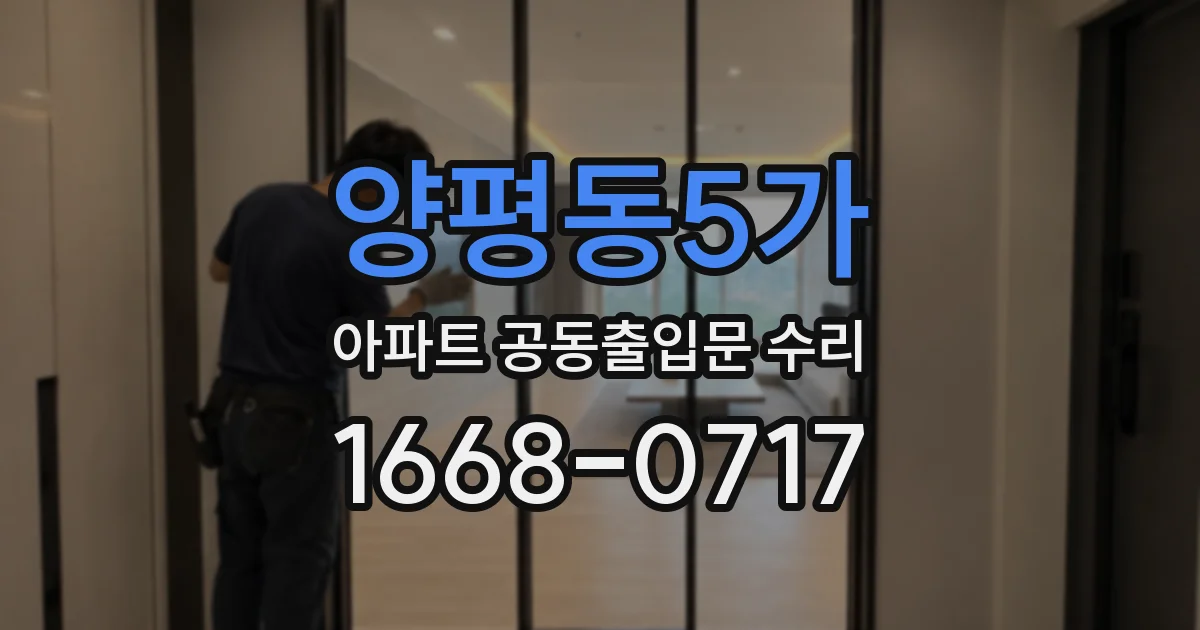 양평동5가 아파트 공동출입문 수리
