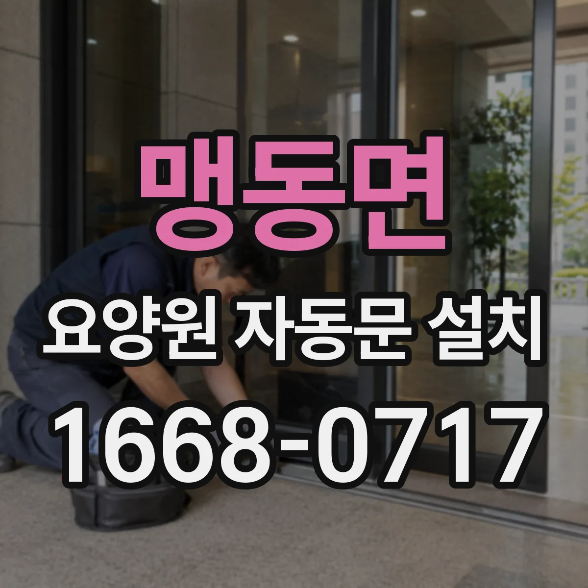 맹동면 요양원 자동문 설치